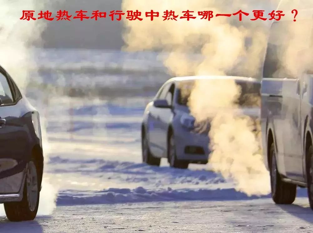 寒冷的冬季原地怠速热车和低速行驶中热车哪个好？