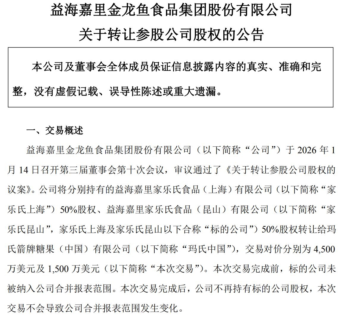 418亿元！金龙鱼清仓家乐氏合资股权玛氏全面接盘休闲食品市场格局生变？